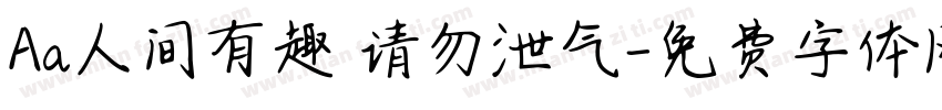 Aa人间有趣 请勿泄气字体转换